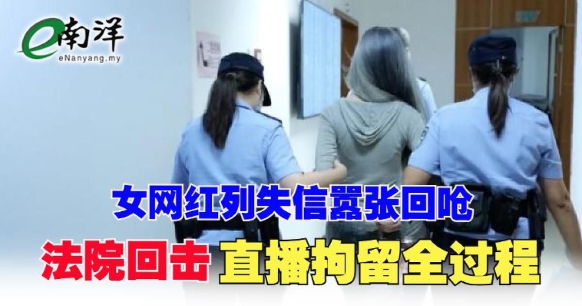 女网红列失信嚣张回呛 法院回击“直播拘留全过程” 6306